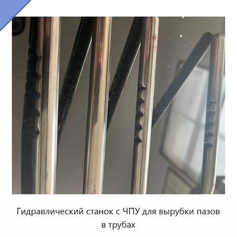 Гидравлический станок с ЧПУ для вырубки пазов в трубах