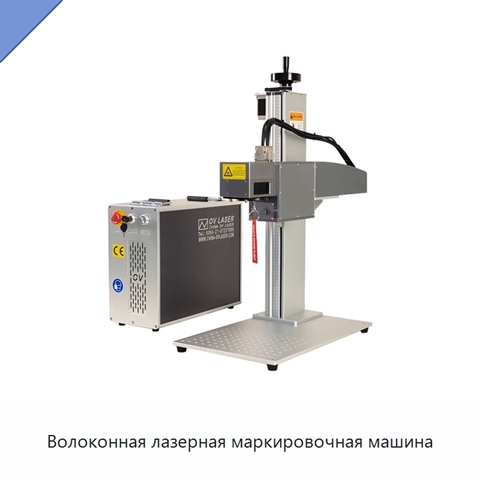 Волоконная лазерная маркировочная машина