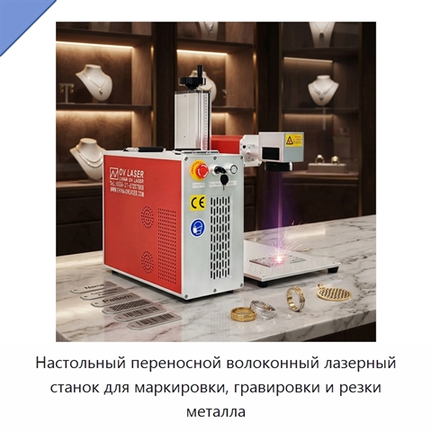 Настольный переносной волоконный лазерный станок для маркировки, гравировки и резки металла