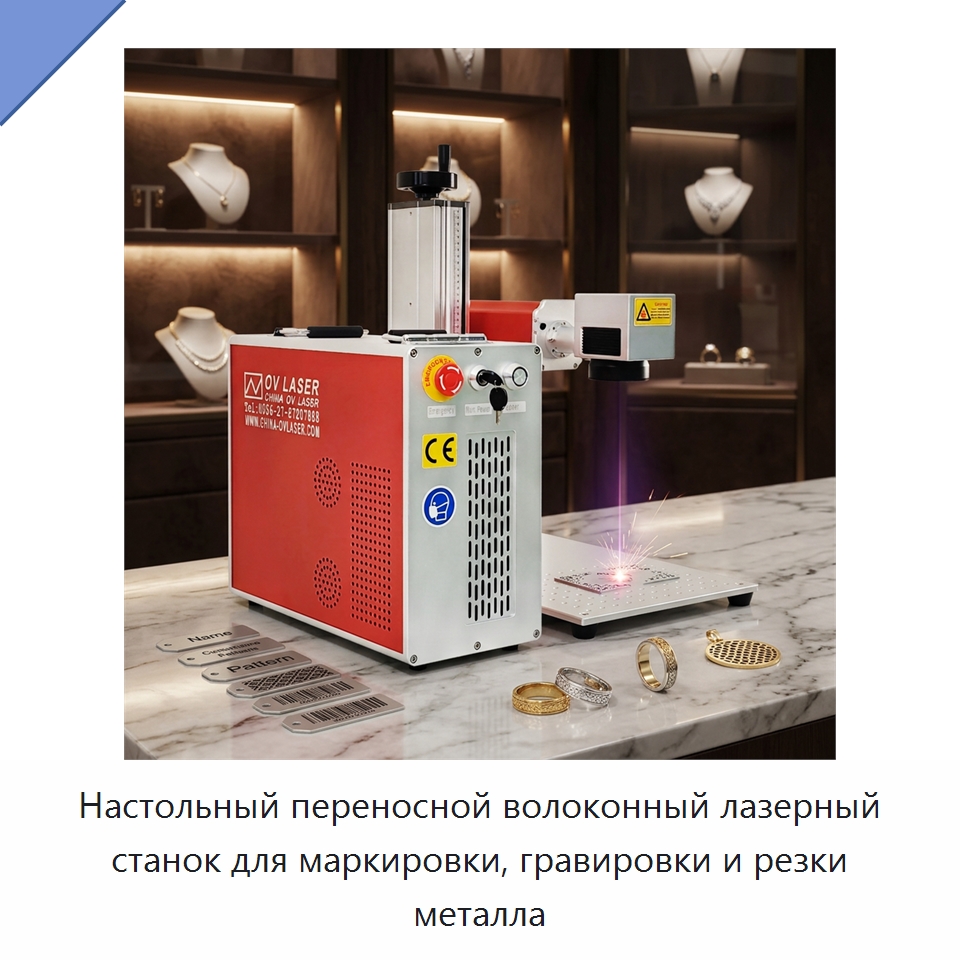 Настольный переносной волоконный лазерный станок для маркировки, гравировки и резки металла — Лазерные маркировочные станки