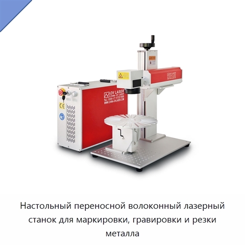 Настольный переносной волоконный лазерный станок для маркировки, гравировки и резки металла