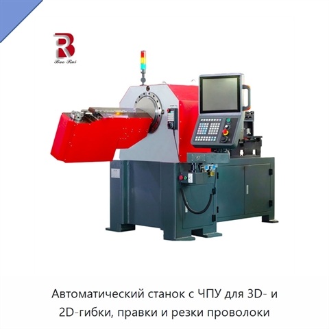 Автоматический станок с ЧПУ для 3D- и 2D-гибки, правки и резки проволоки