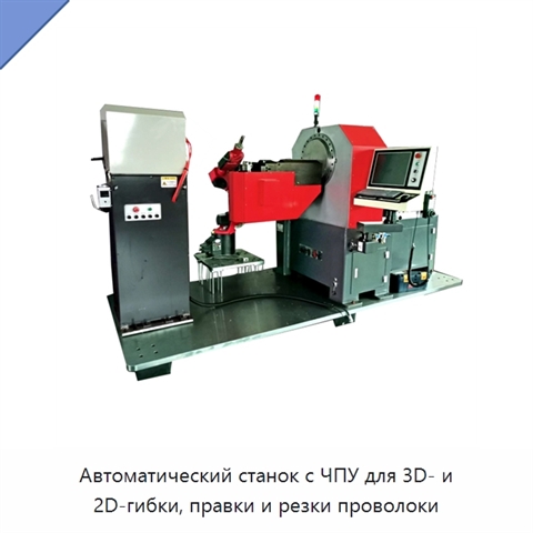 Автоматический станок с ЧПУ для 3D- и 2D-гибки, правки и резки проволоки