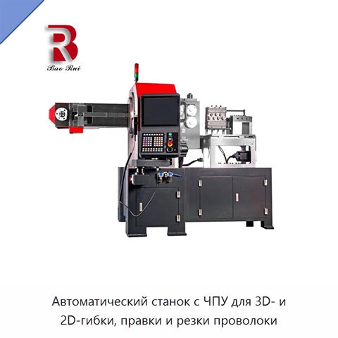 Автоматический станок с ЧПУ для 3D- и 2D-гибки, правки и резки проволоки