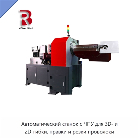 Автоматический станок с ЧПУ для 3D- и 2D-гибки, правки и резки проволоки