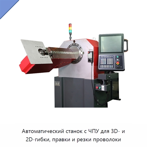 Автоматический станок с ЧПУ для 3D- и 2D-гибки, правки и резки проволоки