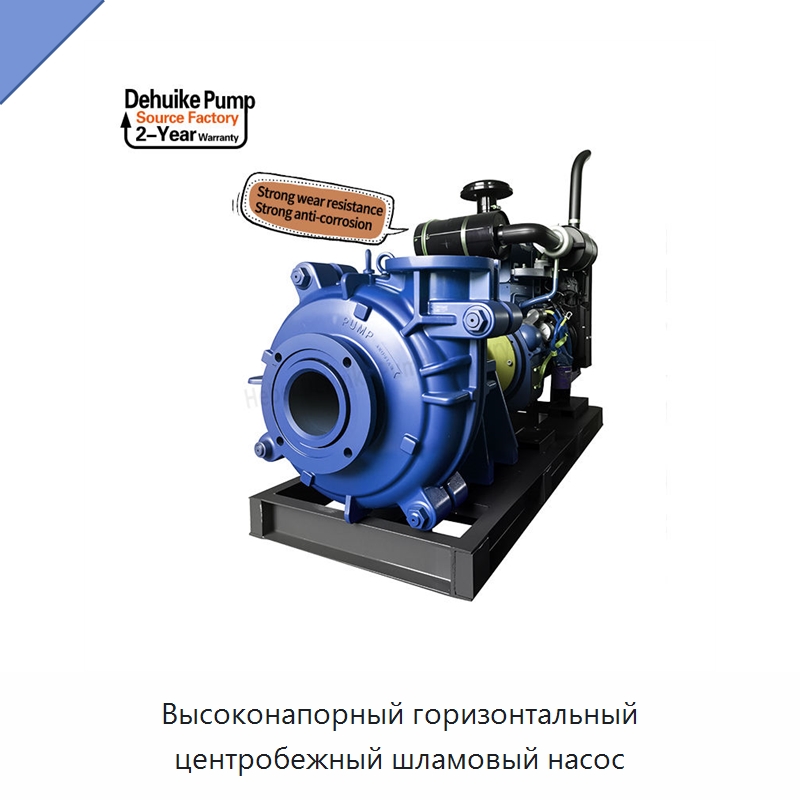 Высоконапорный горизонтальный центробежный шламовый насос — Насосы