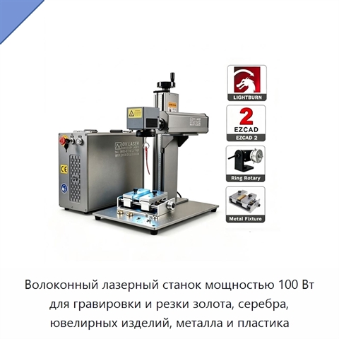 Волоконный лазерный станок мощностью 100 Вт для гравировки и резки золота, серебра, ювелирных изделий, металла и пластика