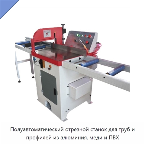 Полуавтоматический отрезной станок для труб и профилей из алюминия, меди и ПВХ
