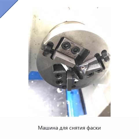 Машина для снятия фаски