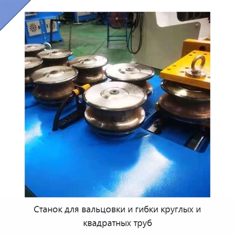 Станок для вальцовки и гибки круглых и квадратных труб