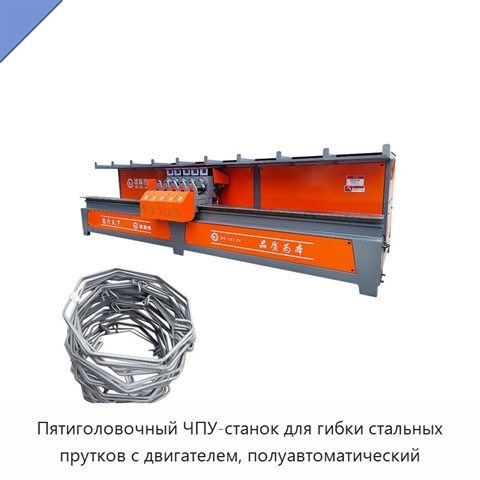 Пятиголовочный ЧПУ-станок для гибки стальных прутков с двигателем, полуавтоматический