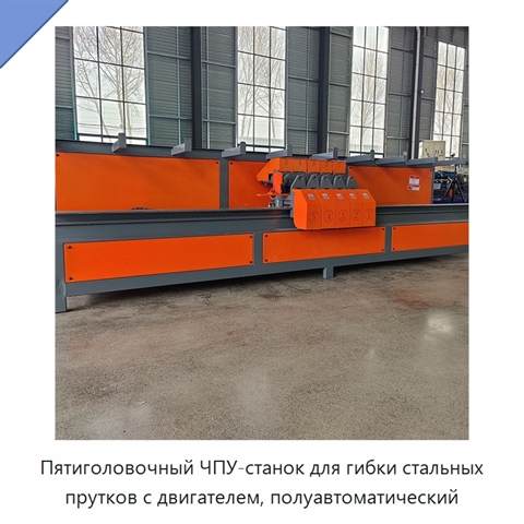Пятиголовочный ЧПУ-станок для гибки стальных прутков с двигателем, полуавтоматический