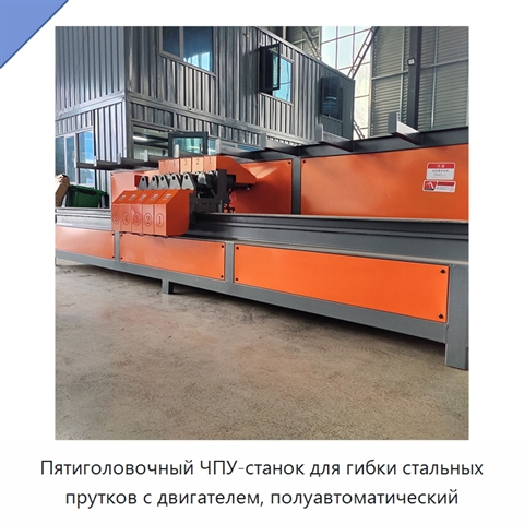 Пятиголовочный ЧПУ-станок для гибки стальных прутков с двигателем, полуавтоматический