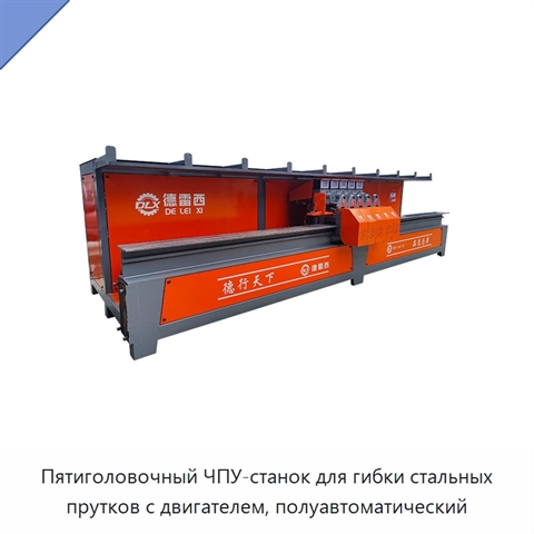 Пятиголовочный ЧПУ-станок для гибки стальных прутков с двигателем, полуавтоматический