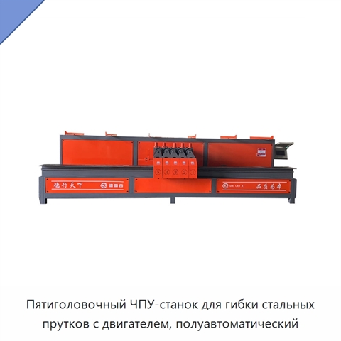 Пятиголовочный ЧПУ-станок для гибки стальных прутков с двигателем, полуавтоматический