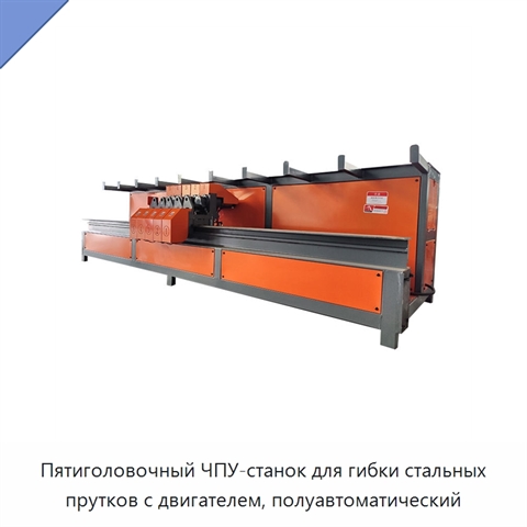 Пятиголовочный ЧПУ-станок для гибки стальных прутков с двигателем, полуавтоматический
