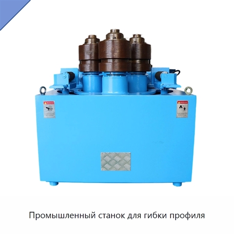 Промышленный станок для гибки профиля