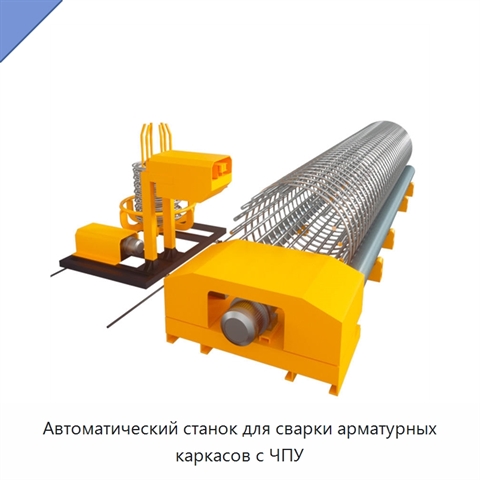 Автоматический станок для сварки арматурных каркасов с ЧПУ