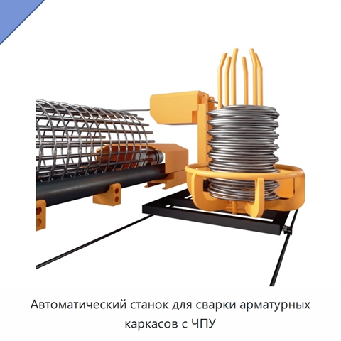 Автоматический станок для сварки арматурных каркасов с ЧПУ