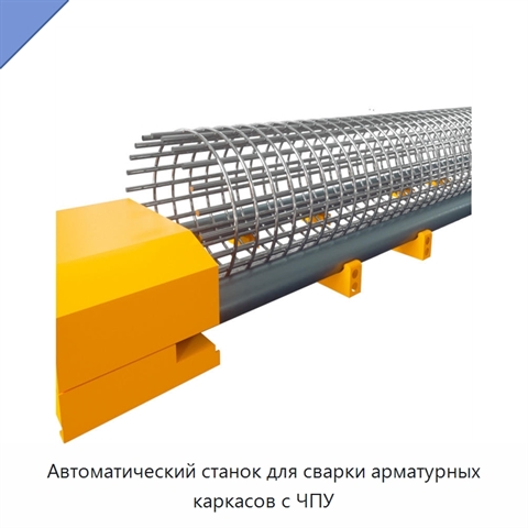 Автоматический станок для сварки арматурных каркасов с ЧПУ