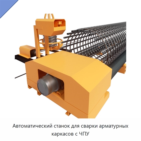 Автоматический станок для сварки арматурных каркасов с ЧПУ