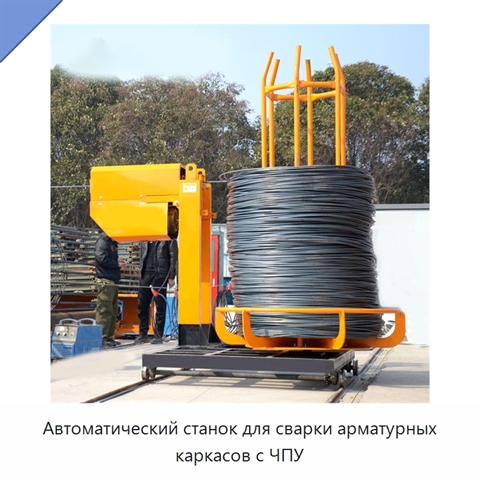 Автоматический станок для сварки арматурных каркасов с ЧПУ