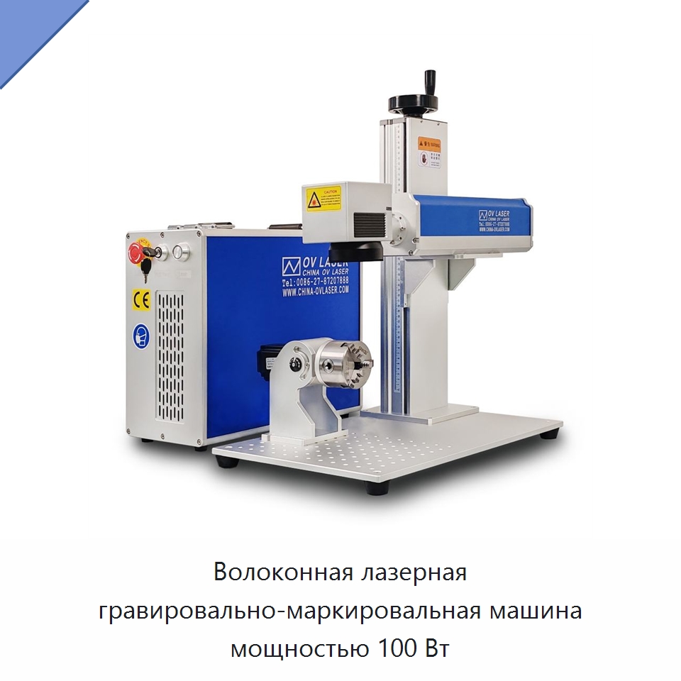 Волоконная лазерная гравировально-маркировальная машина мощностью 100 Вт — Лазерные маркировочные станки