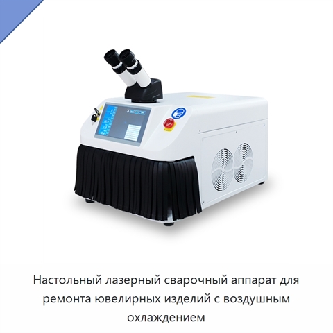 Настольный лазерный сварочный аппарат для ремонта ювелирных изделий с воздушным охлаждением