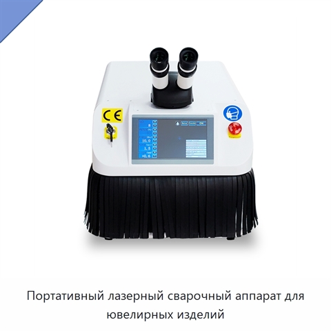 Портативный лазерный сварочный аппарат для ювелирных изделий