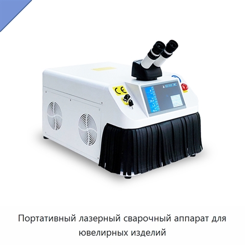 Портативный лазерный сварочный аппарат для ювелирных изделий