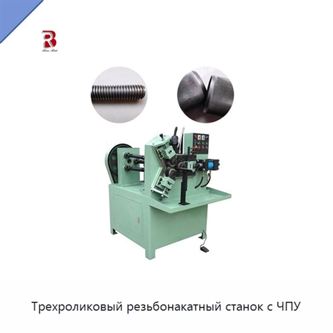 Трехроликовый резьбонакатный станок с ЧПУ