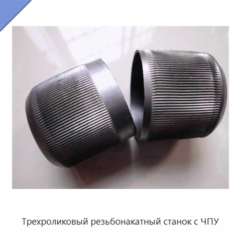 Трехроликовый резьбонакатный станок с ЧПУ