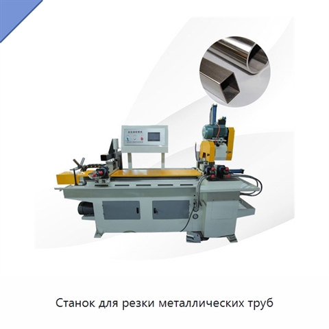 Станок для резки металлических труб