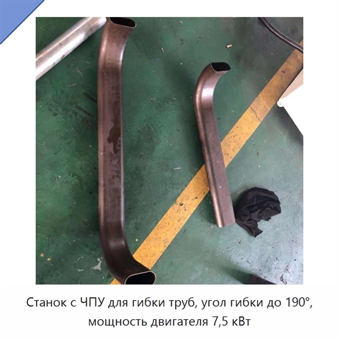Станок с ЧПУ для гибки труб, угол гибки до 190°, мощность двигателя 7,5 кВт
