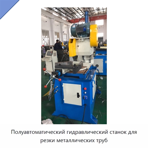 Полуавтоматический гидравлический станок для резки металлических труб