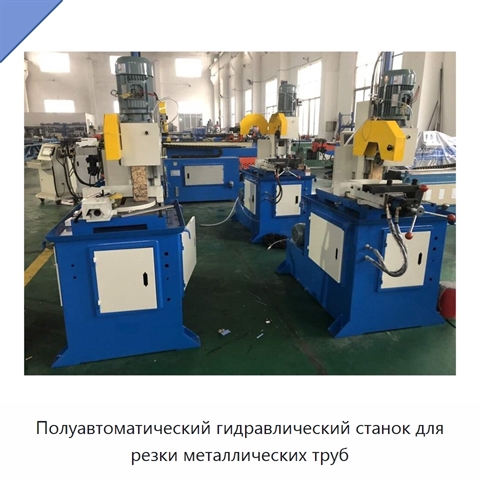 Полуавтоматический гидравлический станок для резки металлических труб