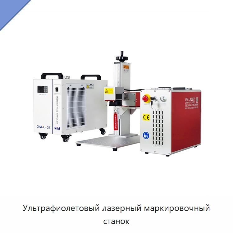 Ультрафиолетовый лазерный маркировочный станок — Лазерные маркировочные станки