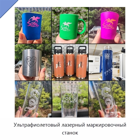 Ультрафиолетовый лазерный маркировочный станок
