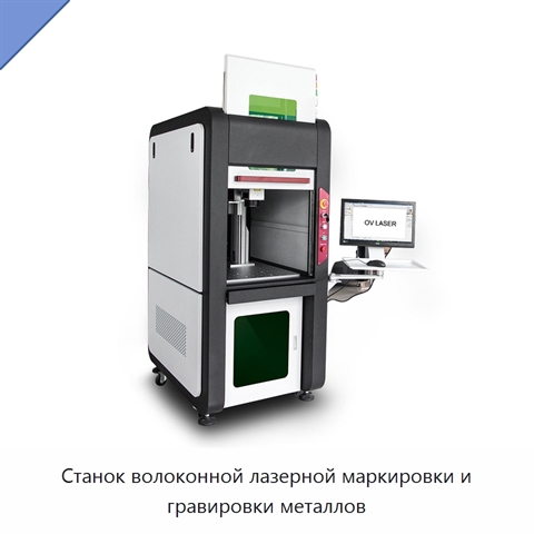Станок волоконной лазерной маркировки и гравировки металлов