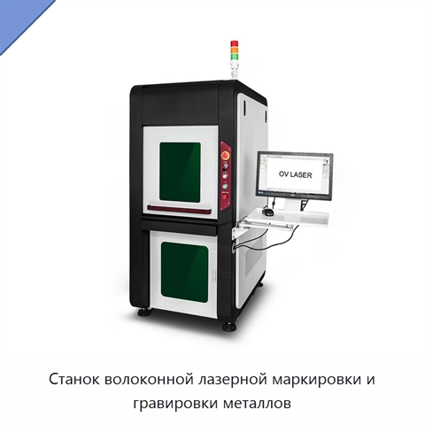 Станок волоконной лазерной маркировки и гравировки металлов
