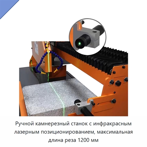 Ручной камнерезный станок с инфракрасным лазерным позиционированием, максимальная длина реза 1200 мм
