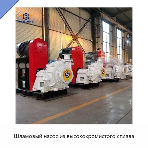 Шламовый насос из высокохромистого сплава