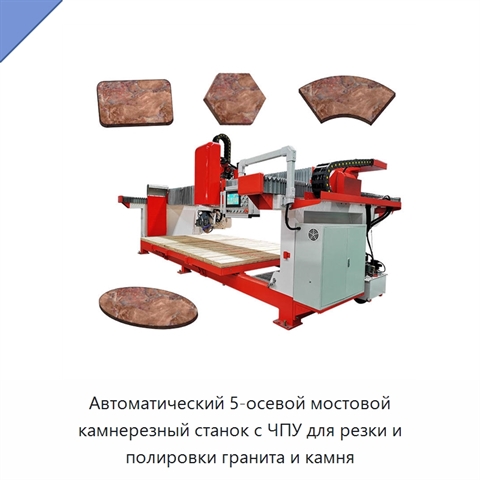 Автоматический 5-осевой мостовой камнерезный станок с ЧПУ для резки и полировки гранита и камня