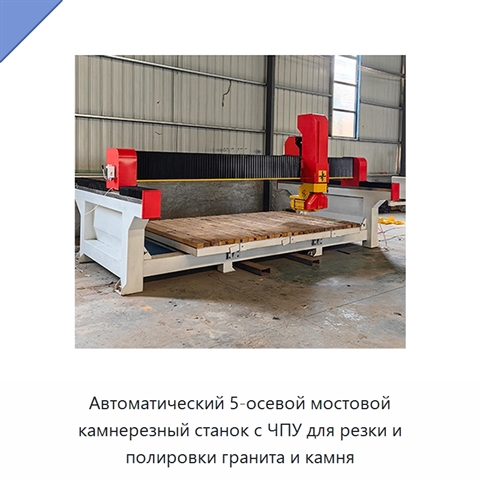 Автоматический 5-осевой мостовой камнерезный станок с ЧПУ для резки и полировки гранита и камня