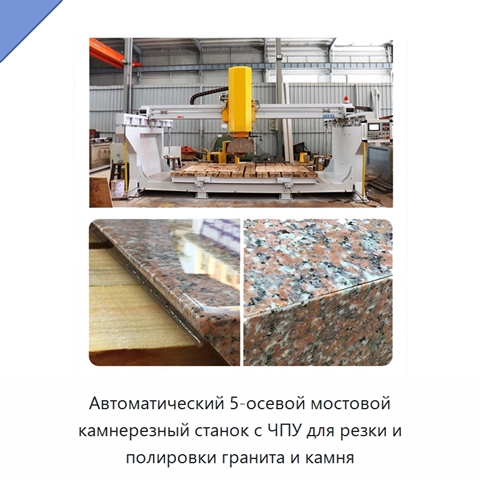 Автоматический 5-осевой мостовой камнерезный станок с ЧПУ для резки и полировки гранита и камня