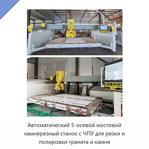 Автоматический 5-осевой мостовой камнерезный станок с ЧПУ для резки и полировки гранита и камня