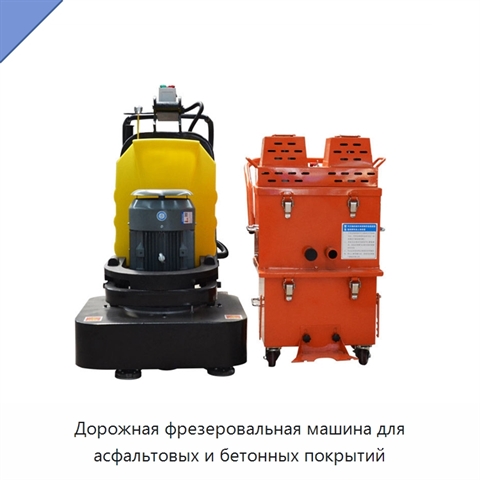 Дорожная фрезеровальная машина для асфальтовых и бетонных покрытий
