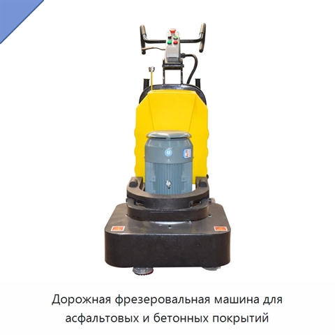 Дорожная фрезеровальная машина для асфальтовых и бетонных покрытий