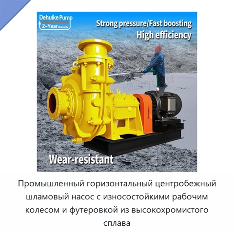 Промышленный горизонтальный центробежный шламовый насос с износостойкими рабочим колесом и футеровкой из высокохромистого сплава
